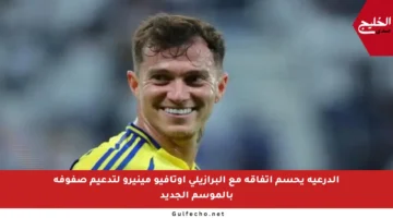 الدرعية يحسم اتفاقه مع البرازيلي أوتافيو مينيرو لتدعيم صفوفه بالموسم الجديد